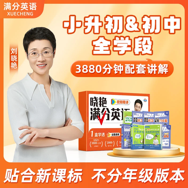 【7-9】刘晓艳 满分英语 高效提分 初中英语全套通用基础拔高全覆盖
