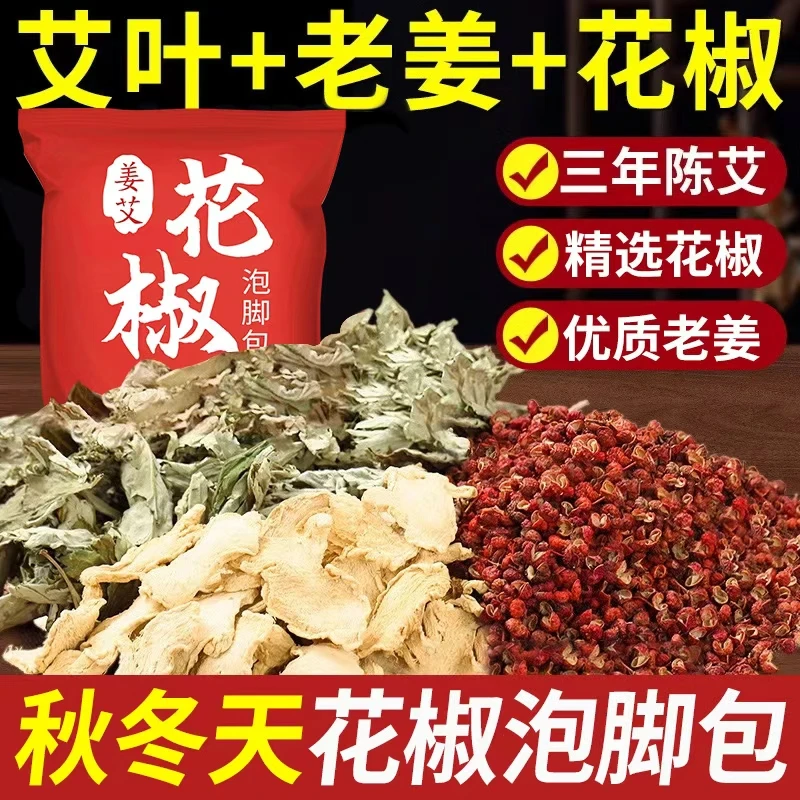 艾草生姜花椒泡脚包正宗艾叶老干姜花椒足浴包产后月子家用泡澡包