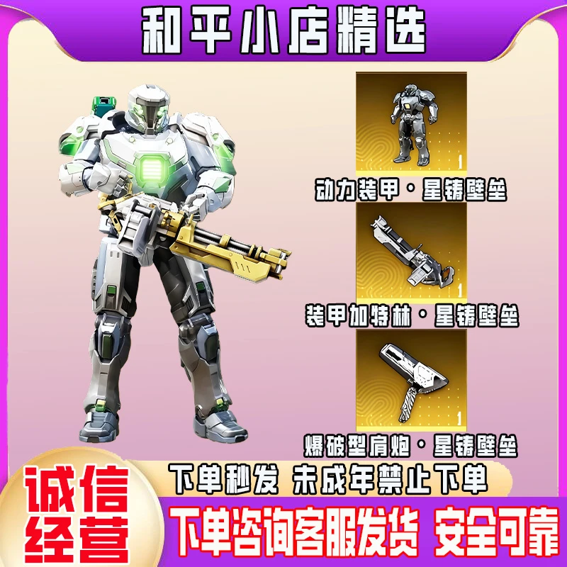 和平精英地铁逃生装甲加特林肩炮星铸壁垒机甲装备未成年禁止下单
