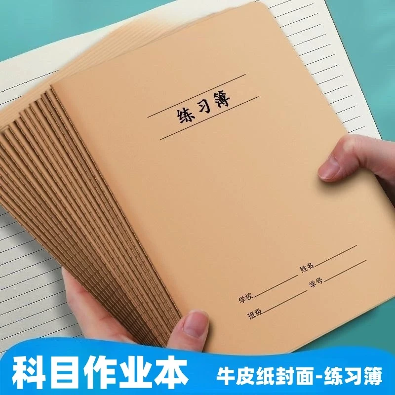 加厚16k学生车线本大号英语数学作业本牛皮纸封面