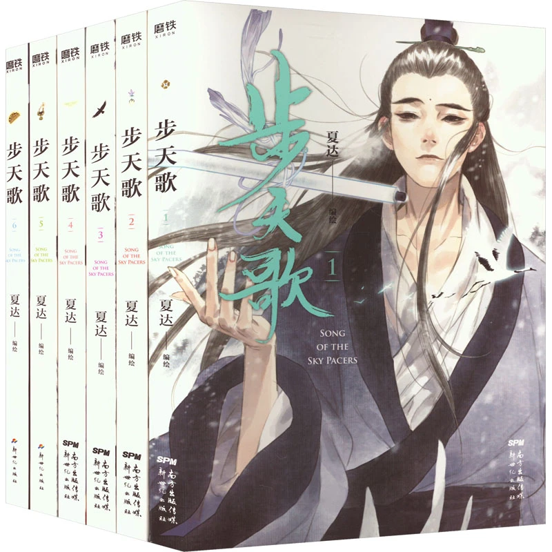 【文轩】步天歌(1-6) 中国幽默漫画