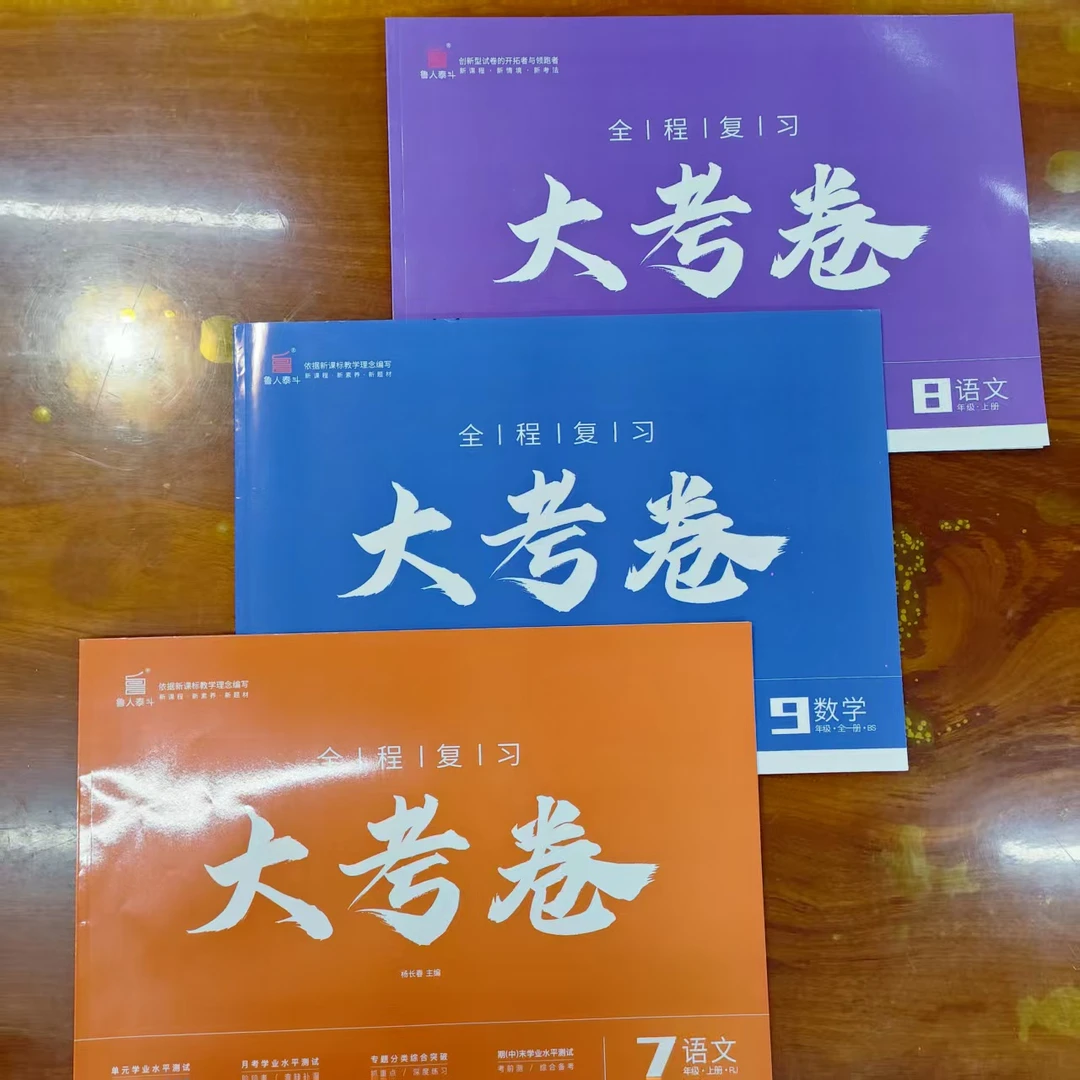 2025秋鲁人泰斗全程复习大考卷7-9年级上册