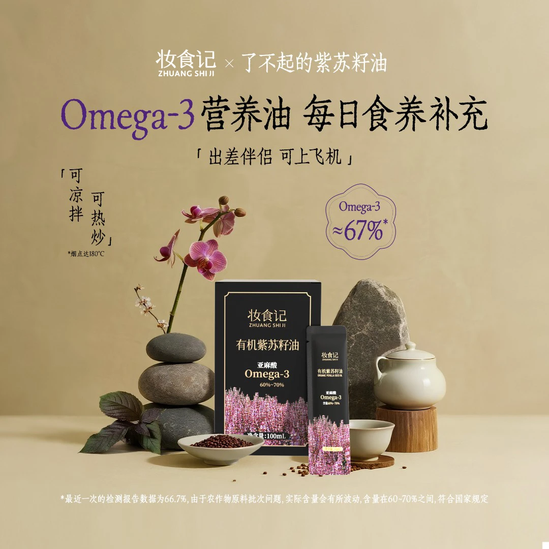 【官旗】全食物日记×妆食记有机紫苏籽油紫苏油（10mlx10袋）