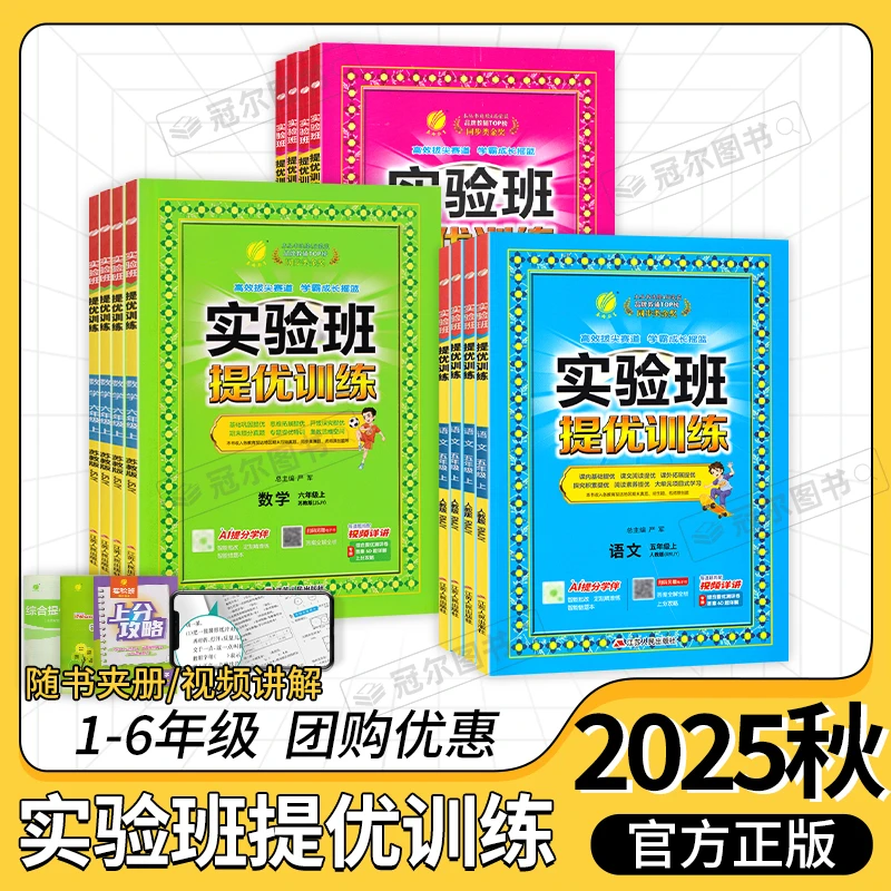 现货25秋 实验班提优训练123456年级语数英上册 人教北师大苏教版