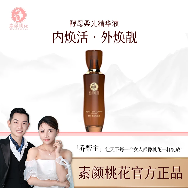 [直播]素颜桃花酵母柔光精华液
