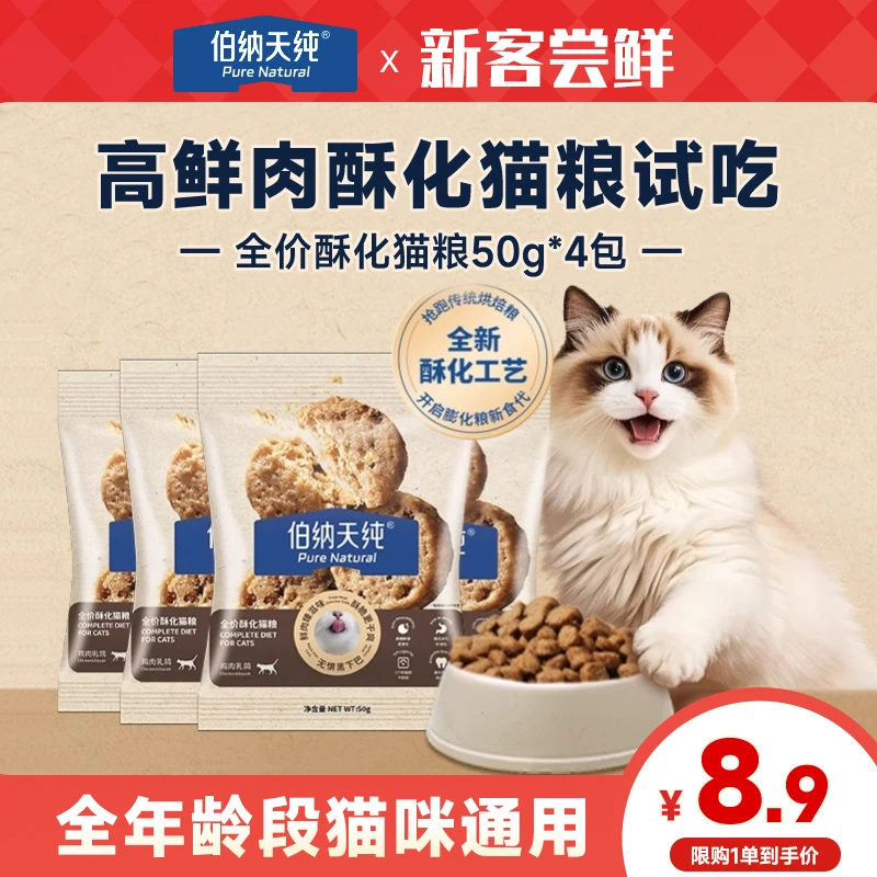 【新品试吃】伯纳天纯新品臻酥鲜肉酥化粮成幼猫通用鸡肉乳鸽50g*4