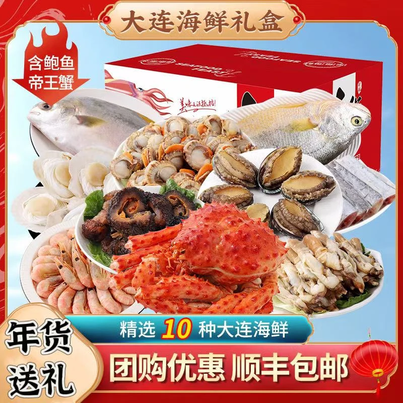 大连海鲜大礼包海鲜礼盒新鲜海鲜礼包