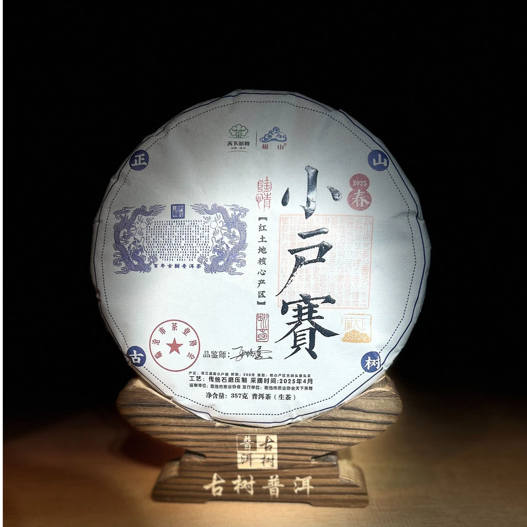 D[335100]【天下茶尊】2025年【小户赛核心产区】357g普洱茶【生茶】