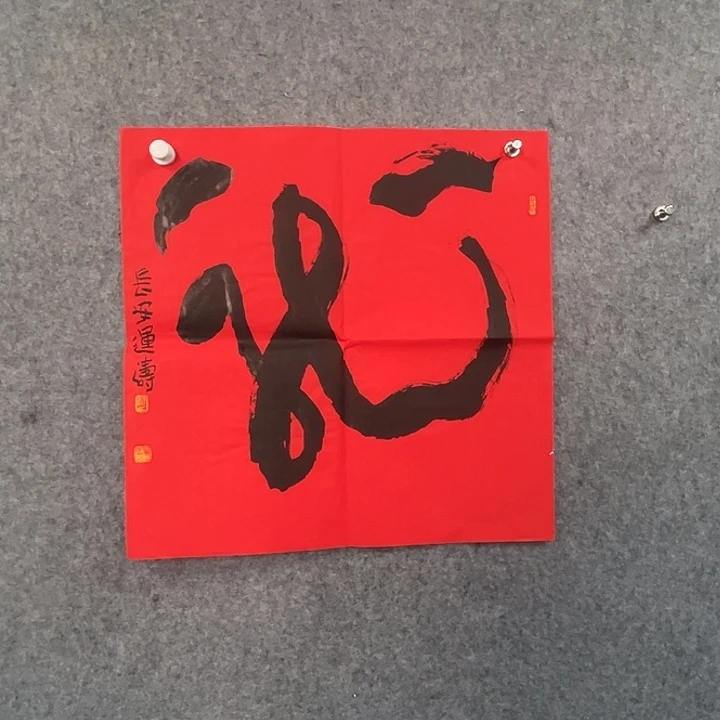 书法杨运涛书法作品软片