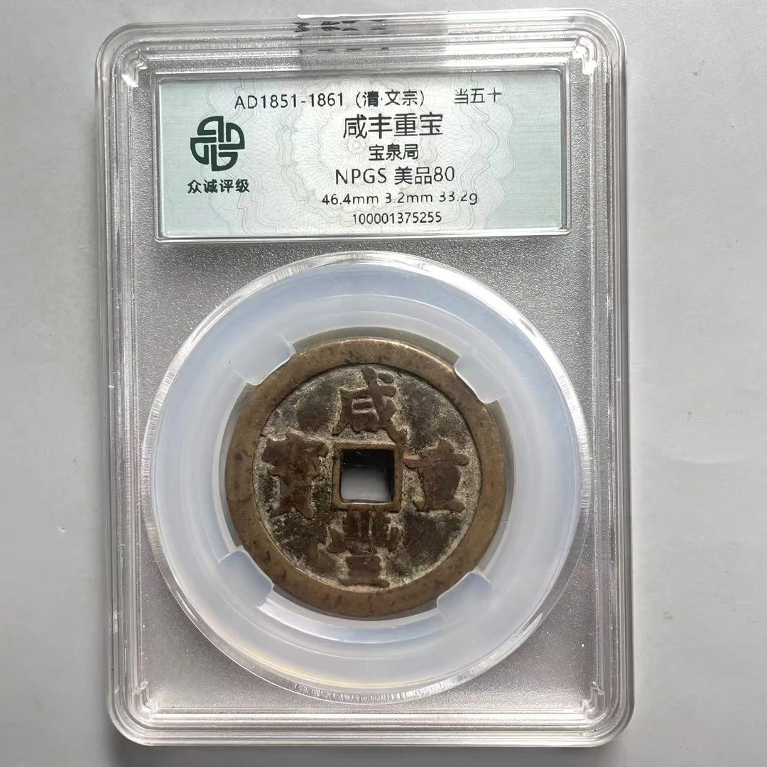 18.清 咸丰重宝 宝泉局当五十 众诚美品80  大飞