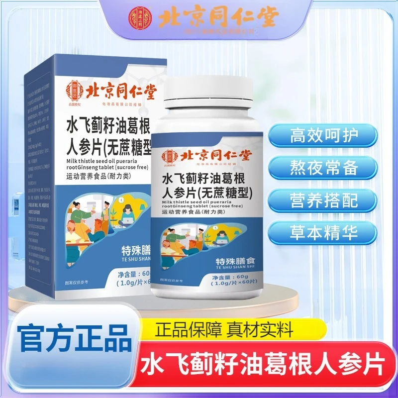 北京同仁堂水飞蓟籽油葛根人参片精选优质原材料官方正品企业店