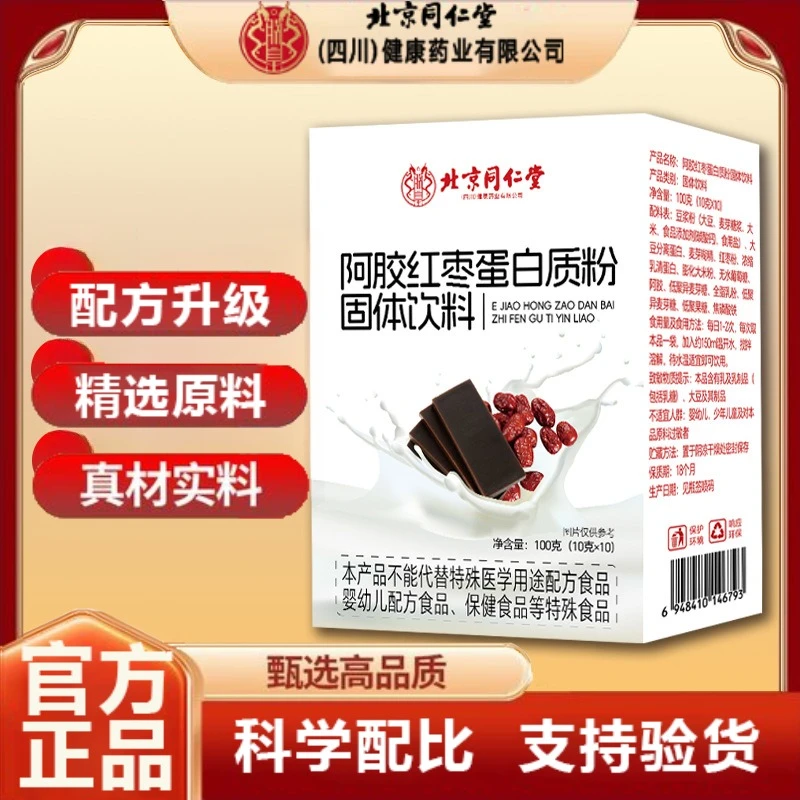 北京同仁堂滋养鲜炖即食阿胶红枣蛋白质粉固体饮料官方正品企业店