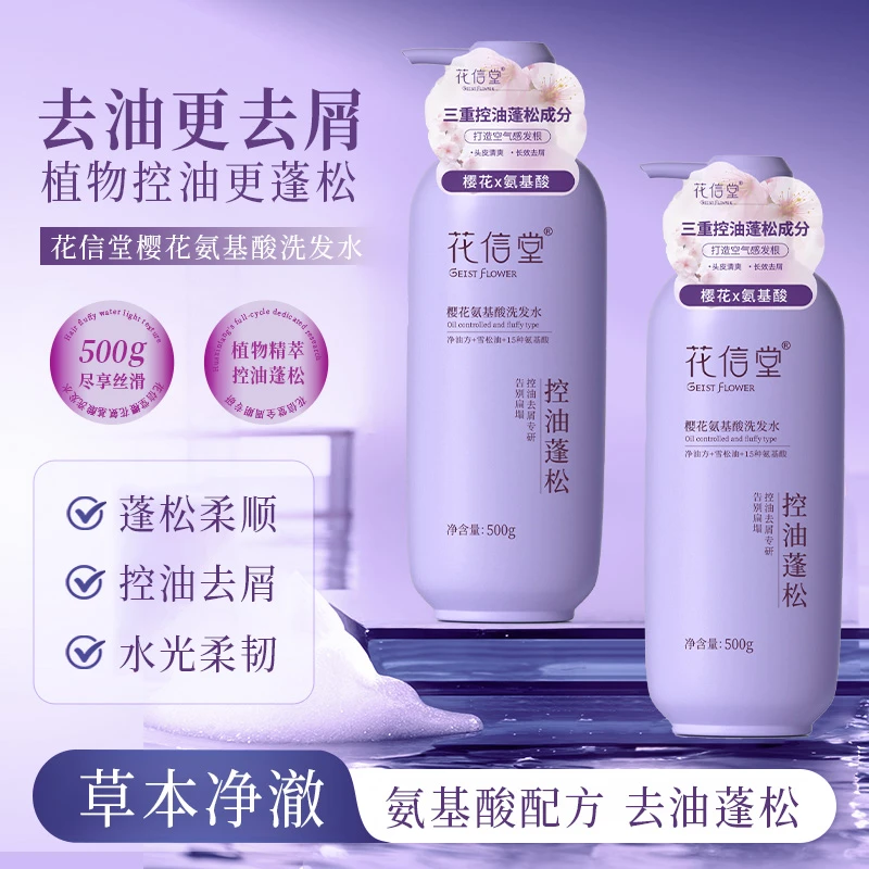 花信堂樱花氨基酸洗发水控油蓬松清爽去屑止痒柔顺洗发露水光柔韧