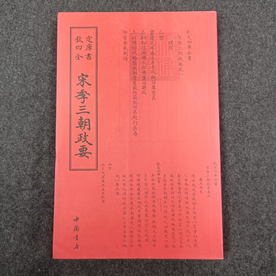 宋季三朝政要  四库全书·编年类