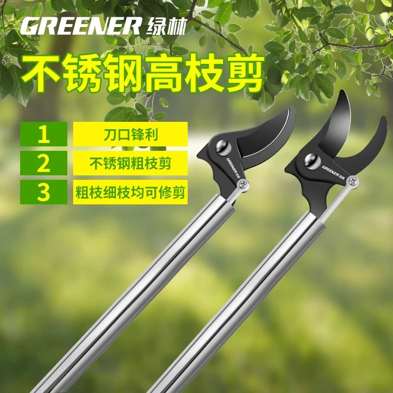 GREENER/绿林高枝剪高空修枝剪加长不锈钢果树高空剪树枝