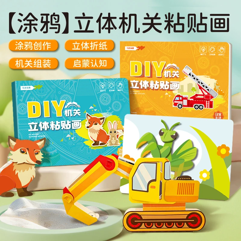机关立体粘贴画儿童幼儿园益智3d手工DIY制作贴画设计材料包玩具
