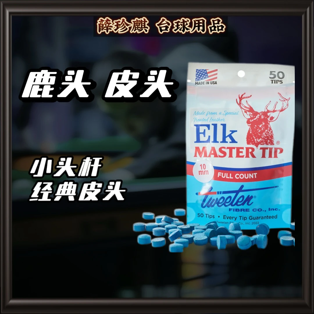 薛珍麒推荐 ELK MASTER 进口正品鹿头英式中式 小头杆 台球 皮头
