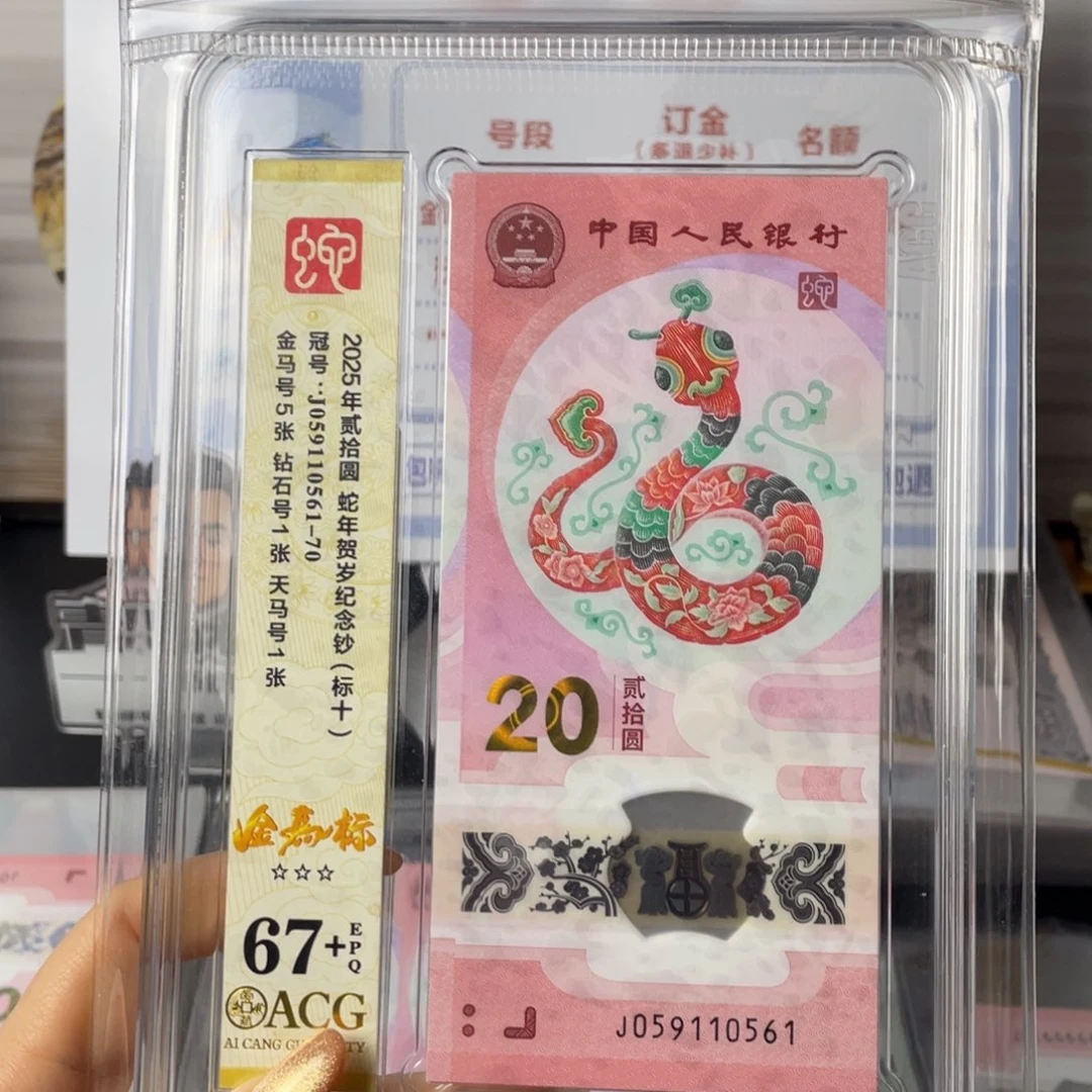 塑料蛇钞金马号67+标十 j059110561-70组