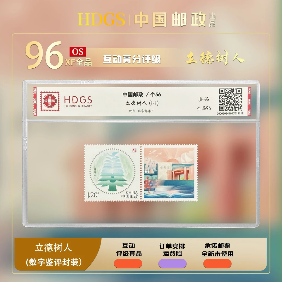 中国邮政-个56《立德树人》套票2枚 全品96
