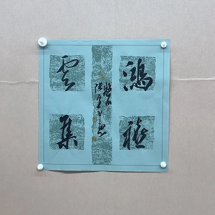 书法张实惠45*45㎝辽宁理S  兰亭