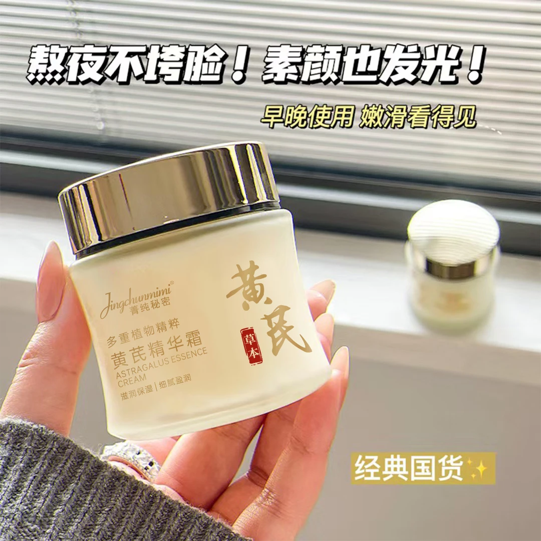 【拍一发二】菁纯秘密黄芪精华霜改善肌肤保湿提亮养颜护肤品面霜