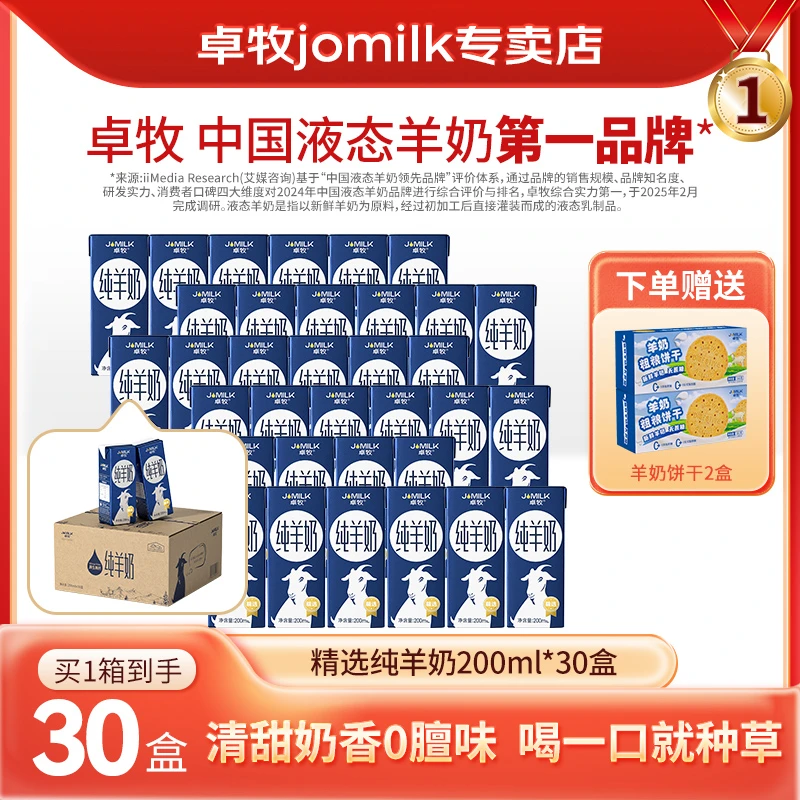卓牧精选纯羊奶200ml*30盒 儿童奶纯羊奶成人羊奶高钙优蛋白