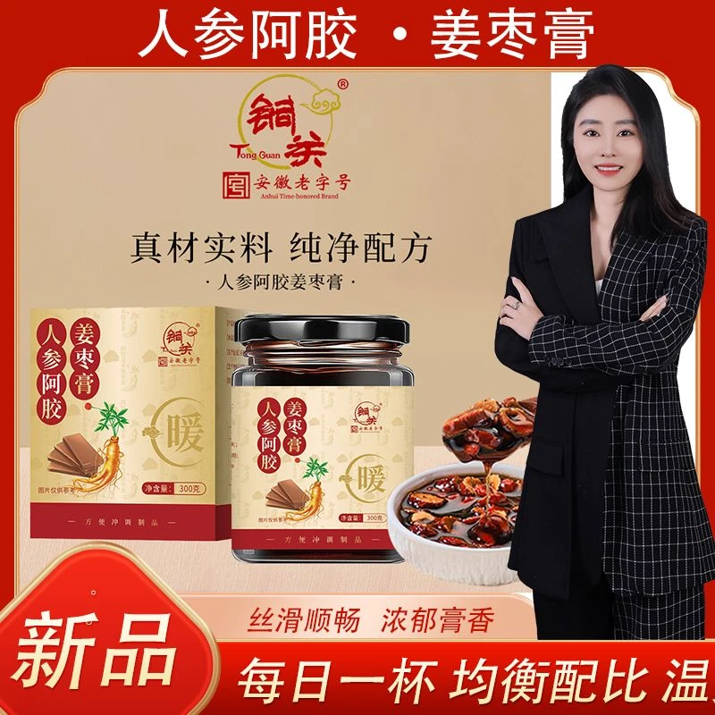 【侯氏艾草滋补堂】人参阿胶姜枣膏 暖养早秋 暖身暖胃姨妈期必备