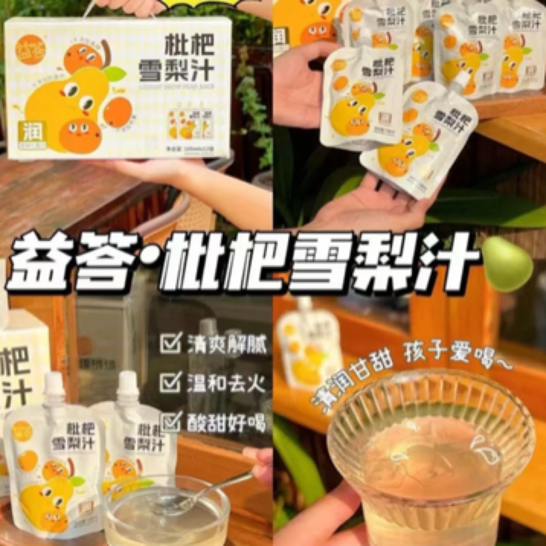 益答枇杷枇杷雪梨汁，一箱10袋夏日必备饮品