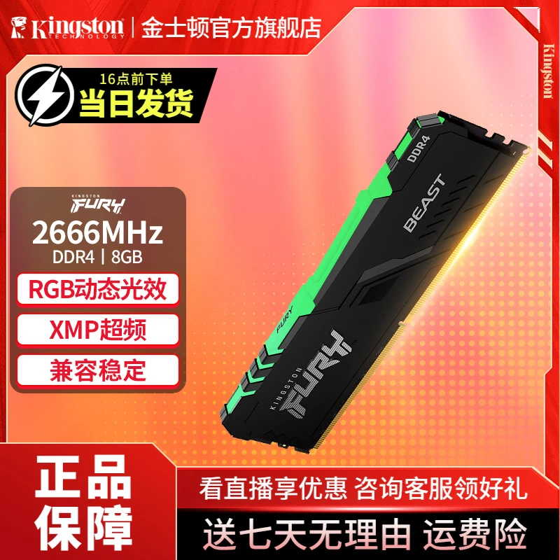 Kingston/金士顿2666台式机内存条DDR4 Beast野兽RGB灯条马甲条