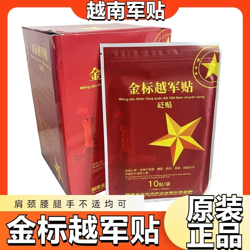 【官方正品】金标越军贴老虎膏贴腰腿不适中老年颈肩不适外用草本