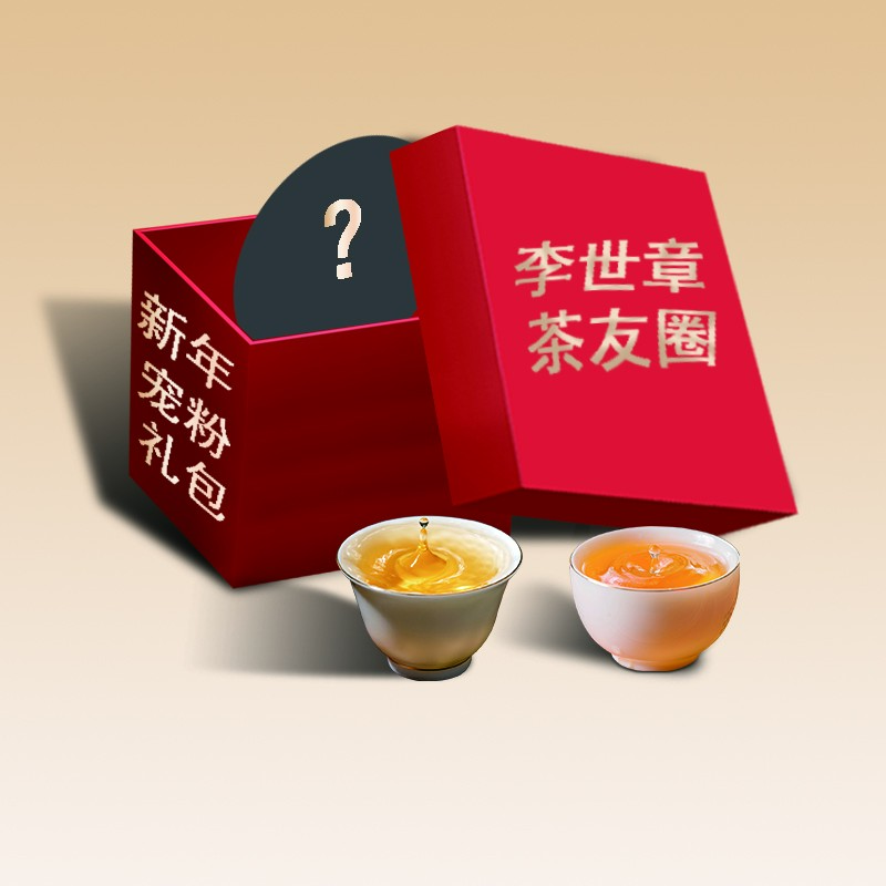 2.13【李世章茶友圈】普洱茶小“李”包（2）