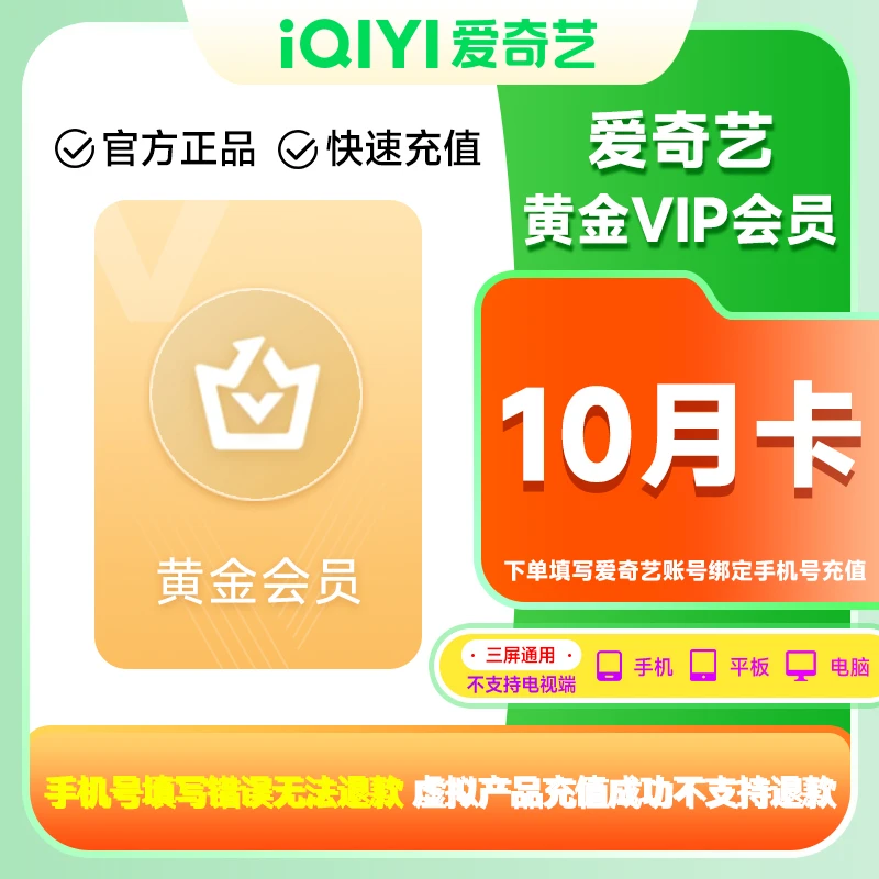 【直充到账】爱奇艺黄金会员10月卡 不支持电视端