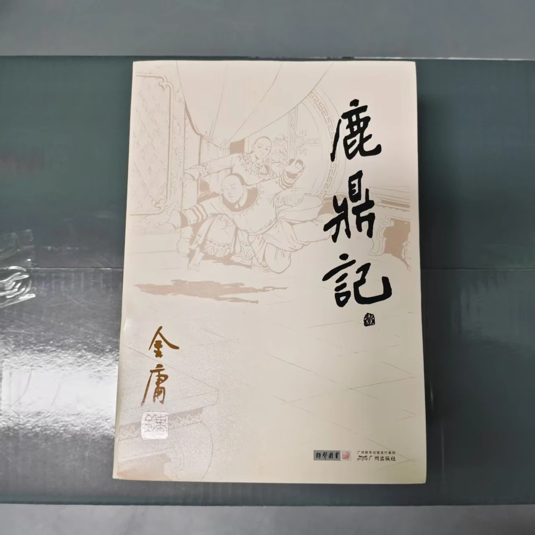 【库存书】968旧版 鹿鼎记 外观瑕疵介意慎拍
