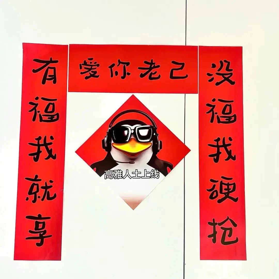 峰樰高雅人士企鹅马年对联爱你老几搞笑抽象宿舍2026春节门贴装饰