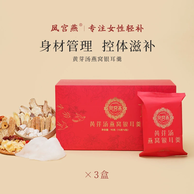 【身轻如燕系列】黄芽汤燕窝银耳羹 控体代餐鲜炖冻干 营养滋补速冲