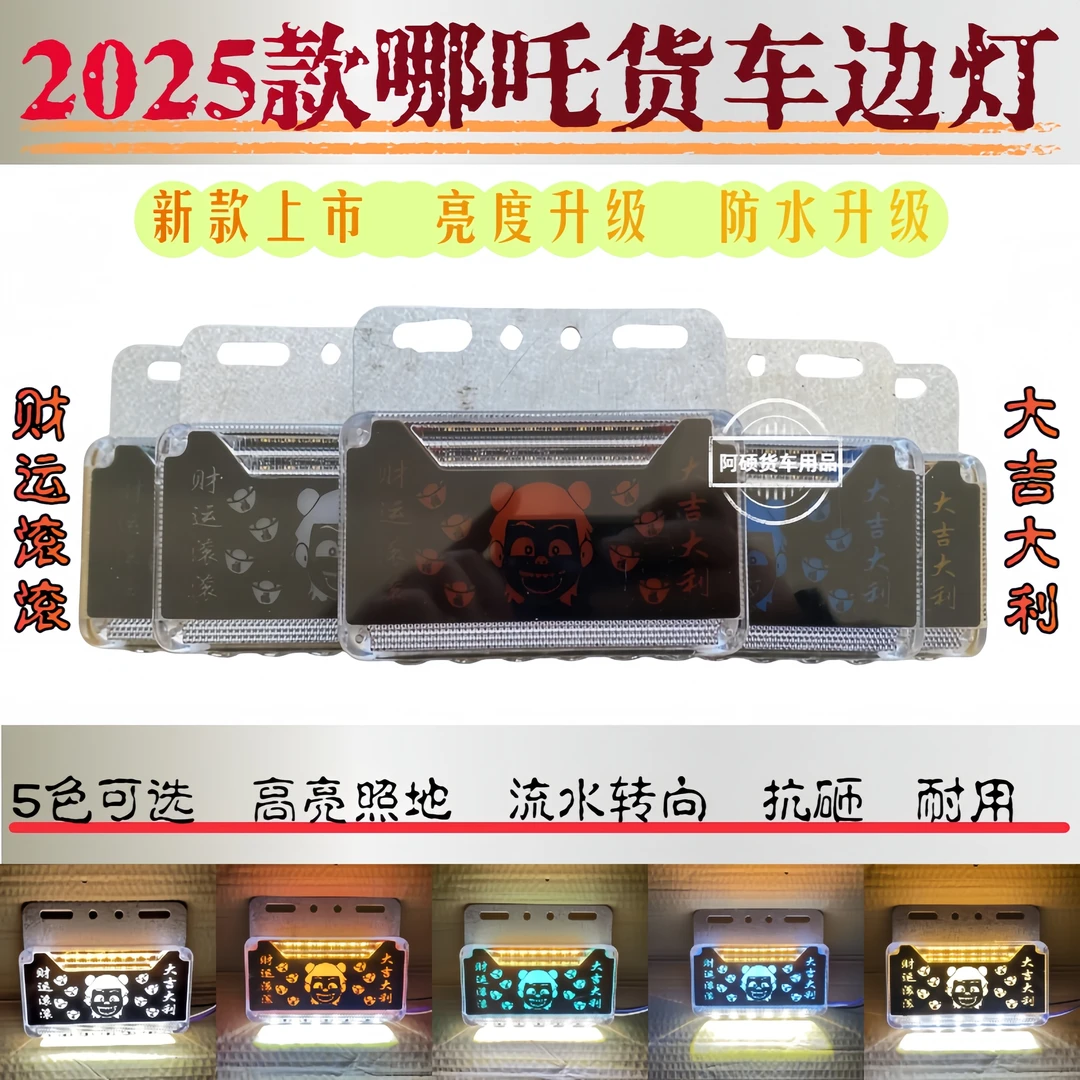 2025新款哪吒【财源滚滚/大吉大利】字样12V24V大货车边灯货车通用
