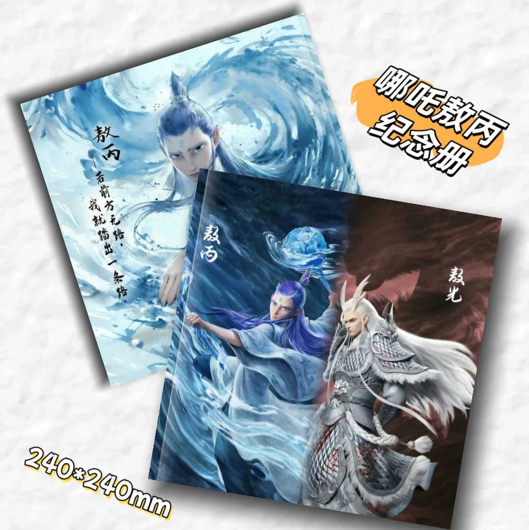哪吒之魔童闹海敖丙敖光写真纪念册粉丝周边收藏纪念册