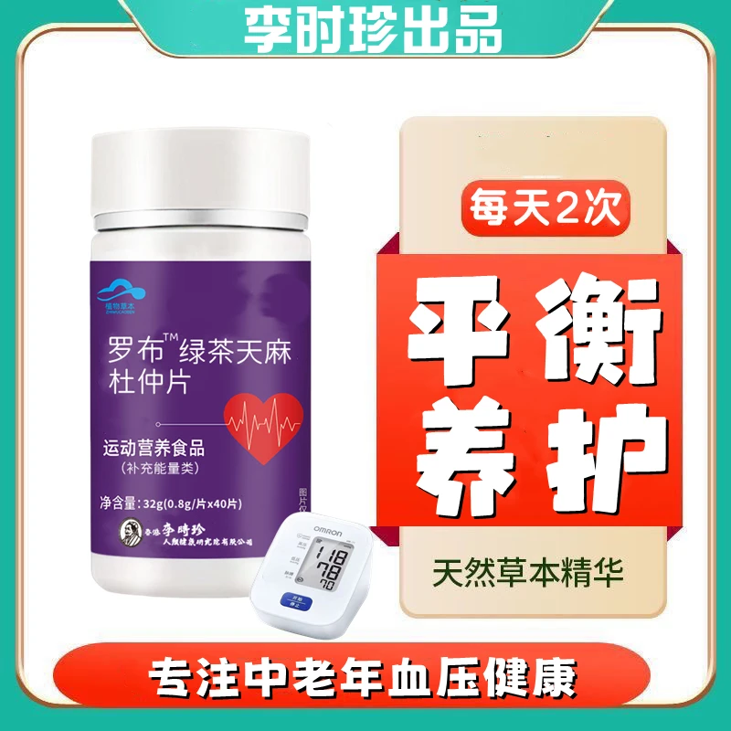 【升级款】李时珍罗布麻绿茶天麻杜仲片40片瓶降草本提取血高含量压