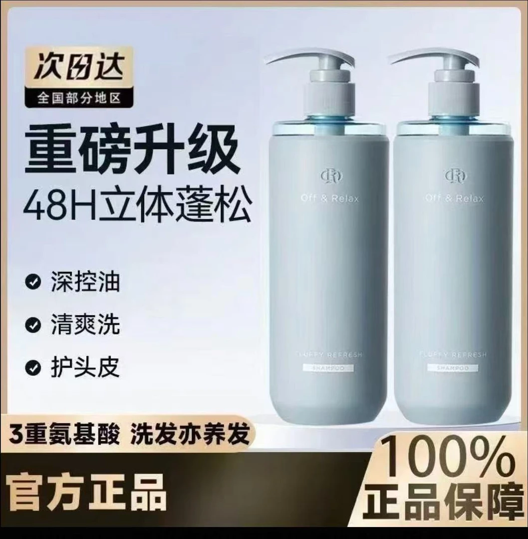 【林一推荐】Off&Relax清爽控油蓬松洗发水2.0新升级洗发水滋养柔顺