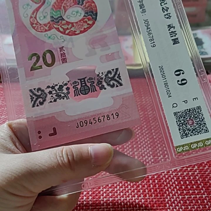 塑料小蛇钞中间五顺064567819评级