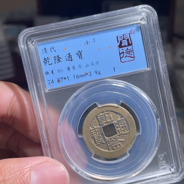 铜砥****对鼎一 乾隆通宝一枚