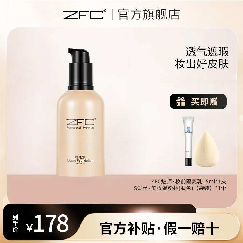 ZFC名师无痕粉底液保湿滋润不易脱妆提亮肤色ld
