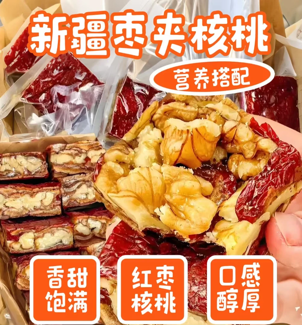 新疆枣夹核桃仁枣仁派手工制作无添加试吃半斤