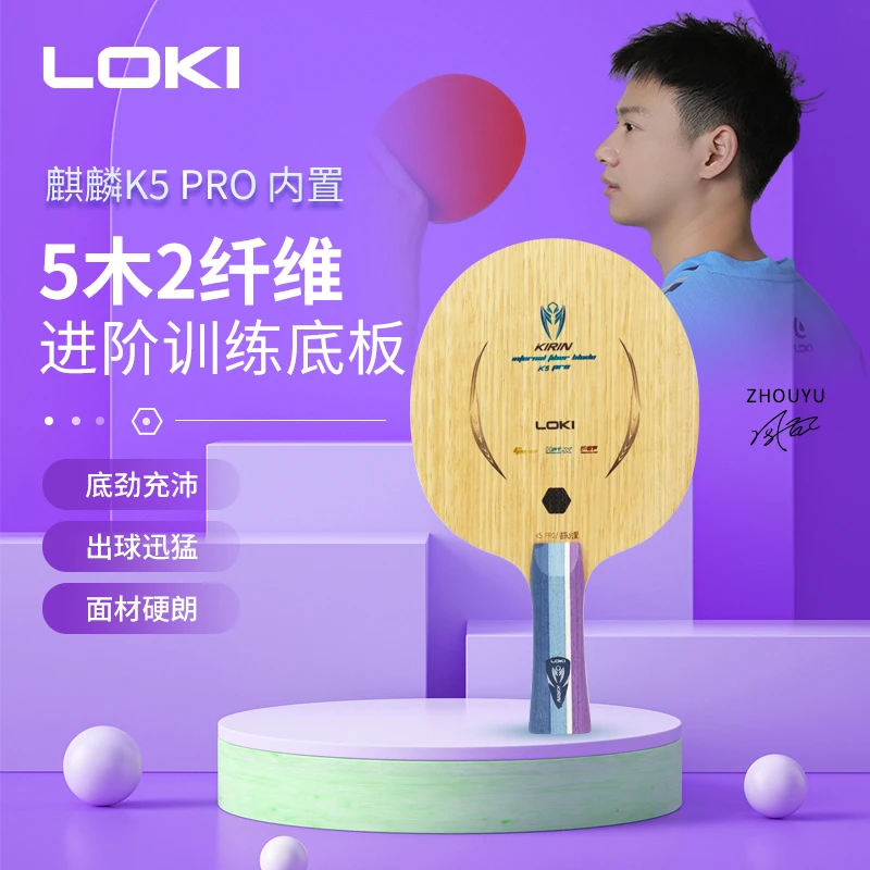 LOKI雷神K5PRO内置省队器材乒乓球拍底板5木2碳GNF纤维