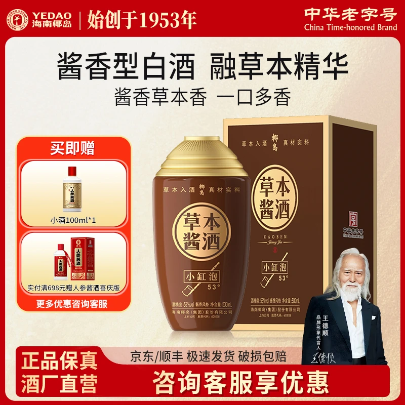 椰岛草本酱酒小缸泡 贵州酱香型白酒基酒 53度500ml高端礼盒装