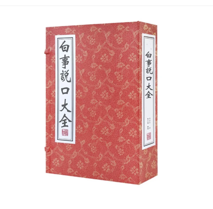 白事说口大全 不带函套 牛皮纸封面