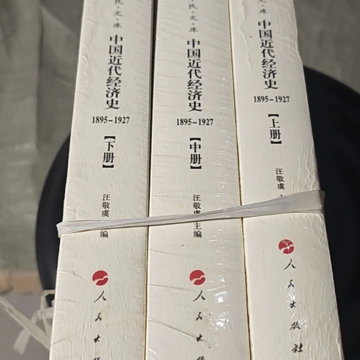 中国近代经济史1895-1927三本全新