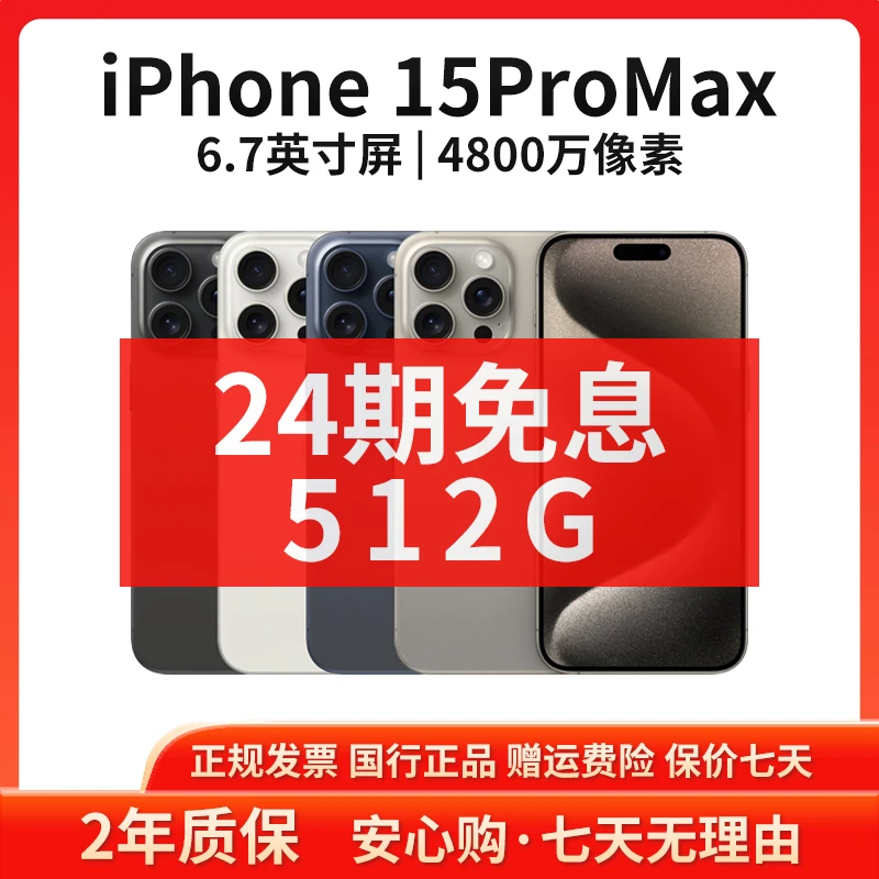 准新品 Apple/苹果 【24期免息】15Promax 512G 原装正品5G双卡手机
