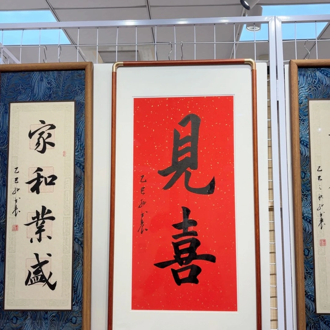 书法见喜 4590cm实木装裱