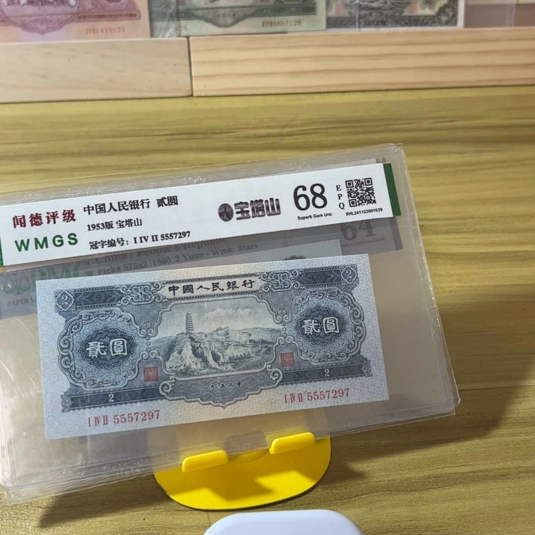 董****第二版人民币二元宝塔山
